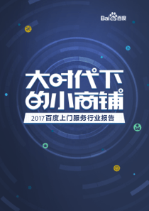 2017百度上门服务行业报告