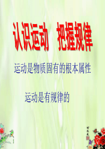 第四课探究世界的本质第二框认识运动_把握规律