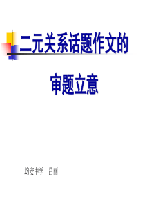 二元关系话题作文的审题立意ppt