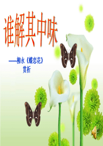 柳永蝶恋花 
