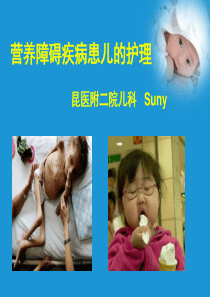 营养障碍疾病患儿的护理