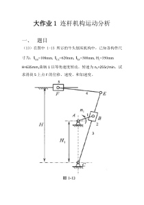 哈工大机械原理大作业(连杆机构)