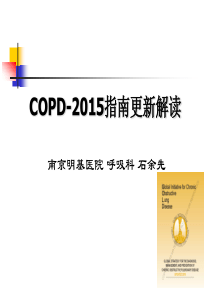 2015COPD指南更新解读