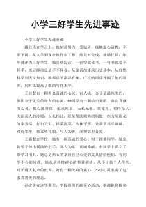 小学三好学生先进事迹