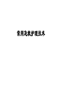 常用急救护理技术