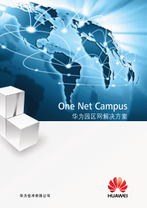华为One Net Campus 园区网解决方案彩页
