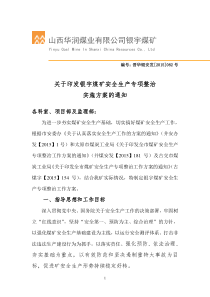 安全生产专项整治工作方案--矿文件