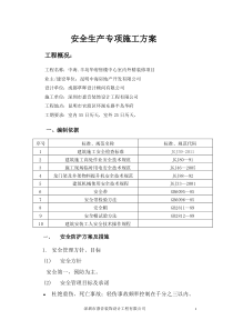 安全生产专项施工方案(室内装修)
