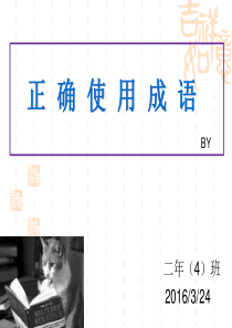 学考 正确使用成语by