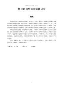 供应链信息协同策略研究