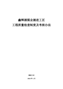 掘进队工程质量管理制度及考核办法-(参考)