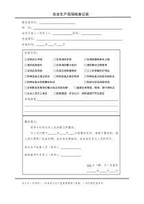 安全生产现场检查记录模板