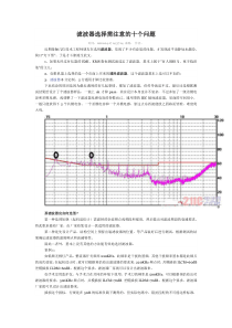 电源滤波器选择需注意的十个问题