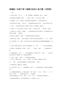 部编版二年级下《道德与法冶》练习题(含答案)
