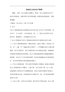 电力安全生产管理论文-(2)