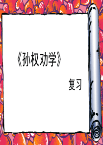 孙权劝学复习课件