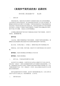 直线和平面所成的角说课材料.