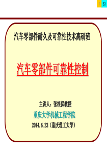 汽车零部件可靠性控制