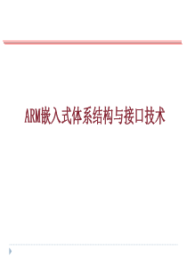 ARM嵌入式体系结构与接口技术