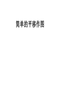 甘肃省临泽县第二中学八年级数学上册 3.2 简单的平移作图(第2课时)课件 (北师大版)