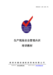 生产现场安全管理内训教材(DXC陈老师)