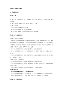 生产计划管理制度
