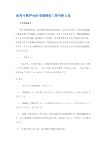 教师考核评价制度暨绩效工资分配方案