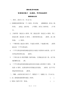 (苏教版)四年级下册数学-期末检测卷--期末复习冲刺卷专项复习卷5三角形、平行四边形和