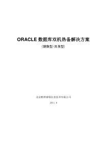 ORACLE双机热备解决方案(镜像―共享)