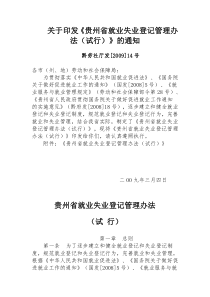 贵州省就业失业登记管理办法(试行)