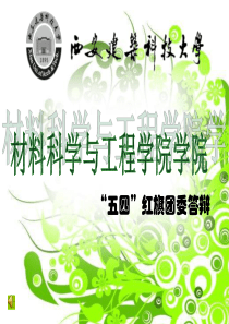 材料学院团委评优