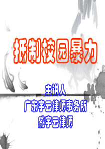 抵制校园暴力普法讲座PPT