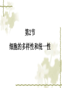 细胞的多样性和统一性