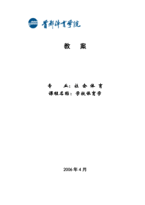 首都体院学校体育学教案