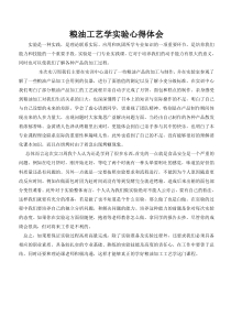 粮油工艺学实验心得体会