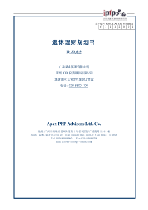 退休规划建议书