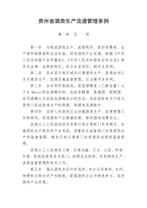 贵州省酒类生产流通管理条例