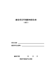 环境影响评价报告表(空白表)