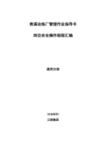贵溪冶炼厂管理作业指导书岗位安全操作规程汇编通用分册