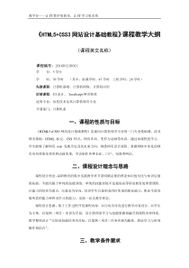 《HTML5+CSS3网站设计基础教程》_教学大纲