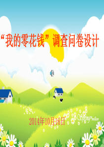 我的零花钱调查问卷设计