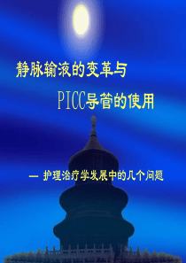 PICC与静脉输液(讲课用)