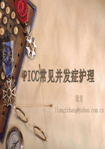 PICC常见并发症护理