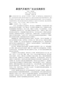暑假汽车配件厂社会实践报告