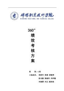 学院360°绩效考核方案