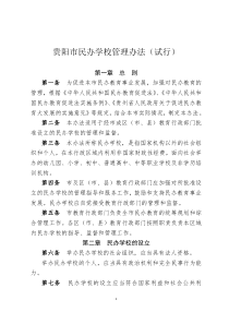 贵阳市民办学校管理办法(试行)