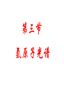 18.3氢原子光谱课件(第三节)