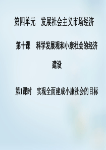 第1框 实现全面建成小康社会的目标