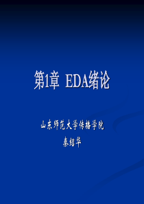 第1章  EDA绪论