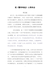 警钟长鸣观后感